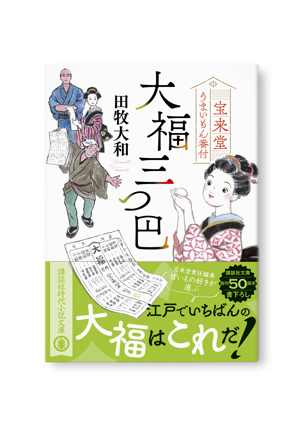 大福三つ巴