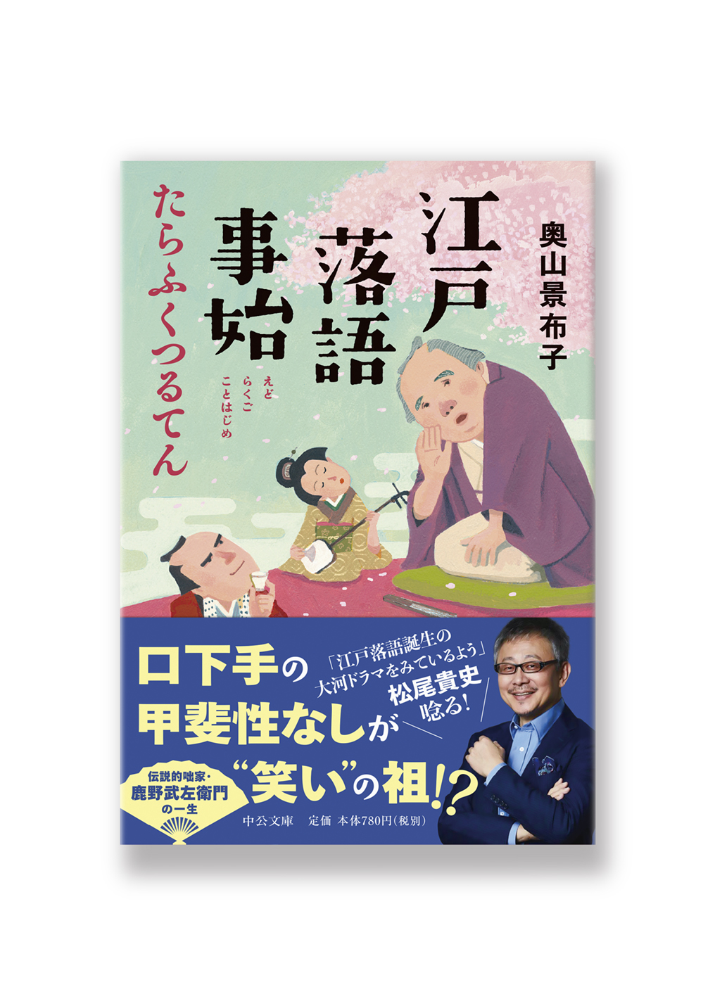 江戸落語事始 たらふくつるてん