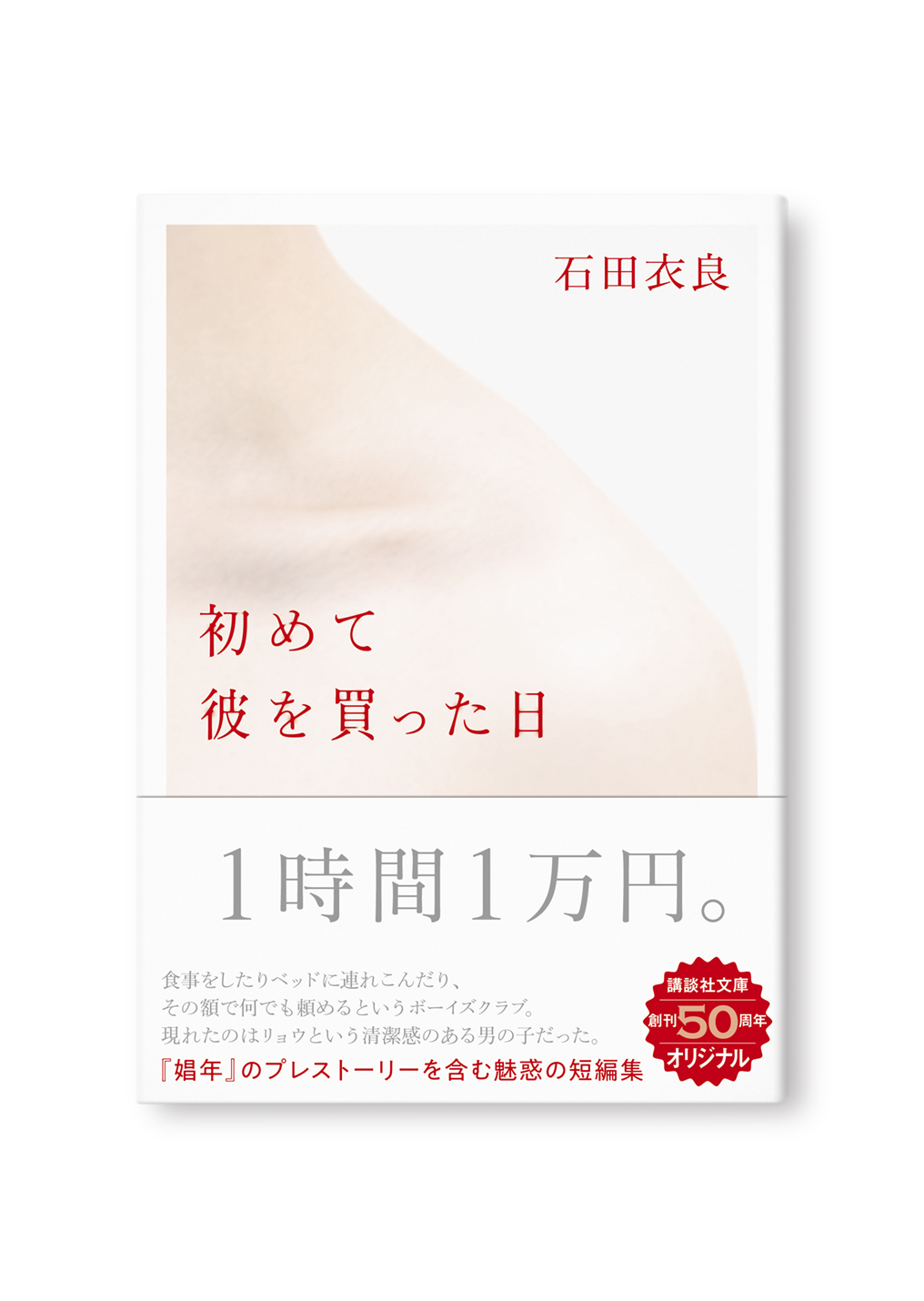 初めて彼を買った日