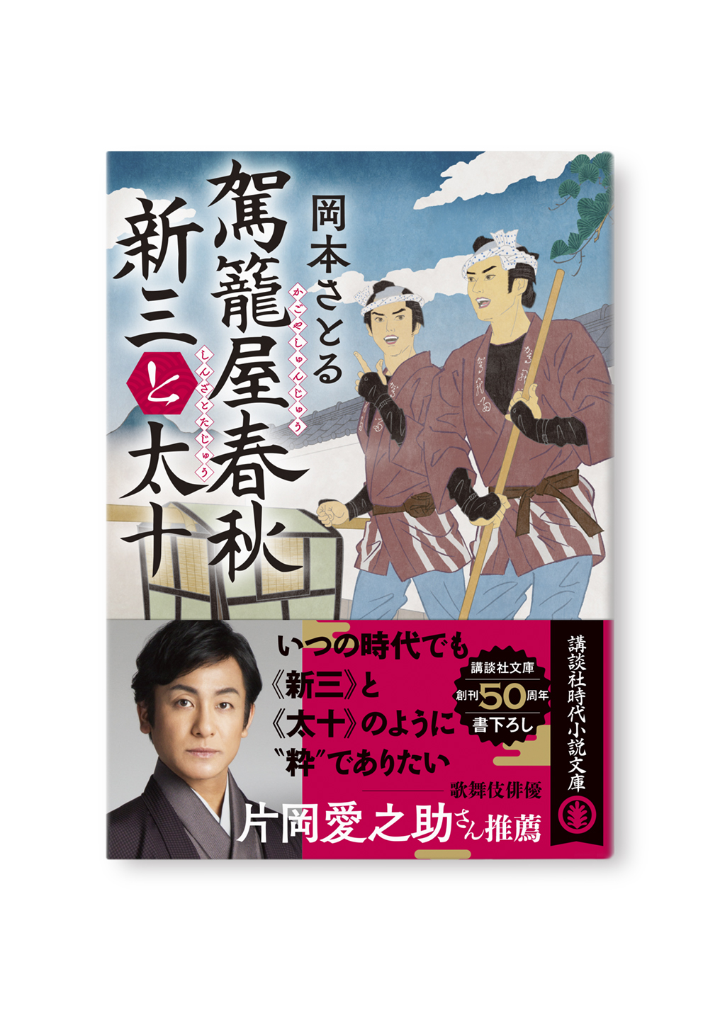 駕籠屋春秋 新三と太十