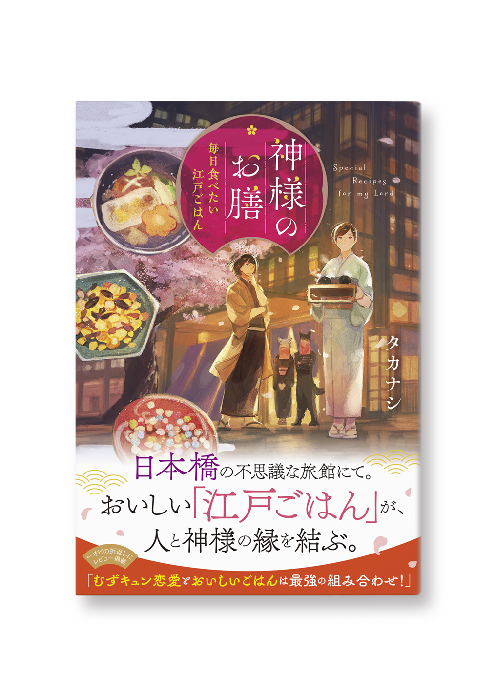 神様のお膳