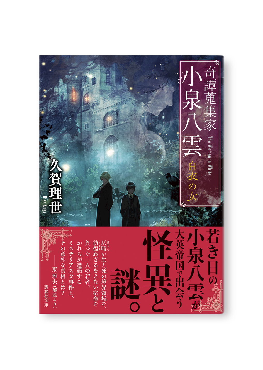 奇譚蒐集家 小泉八雲