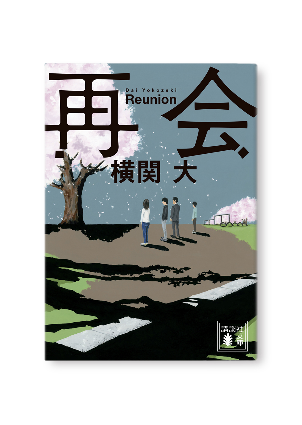 再会