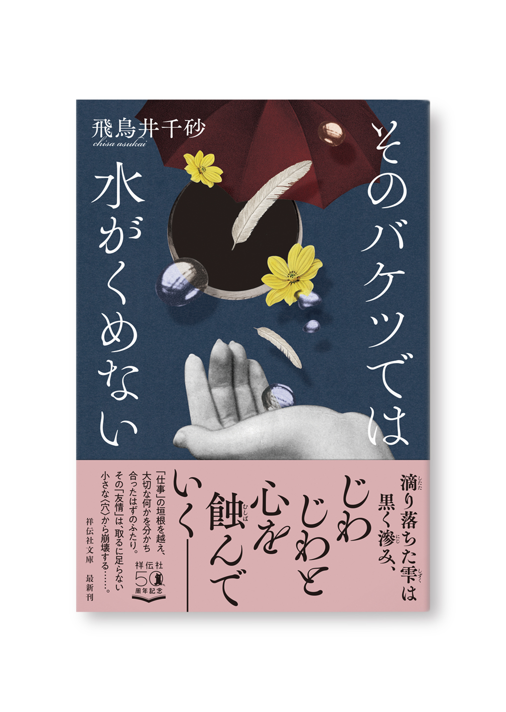 そのバケツでは水がくめない