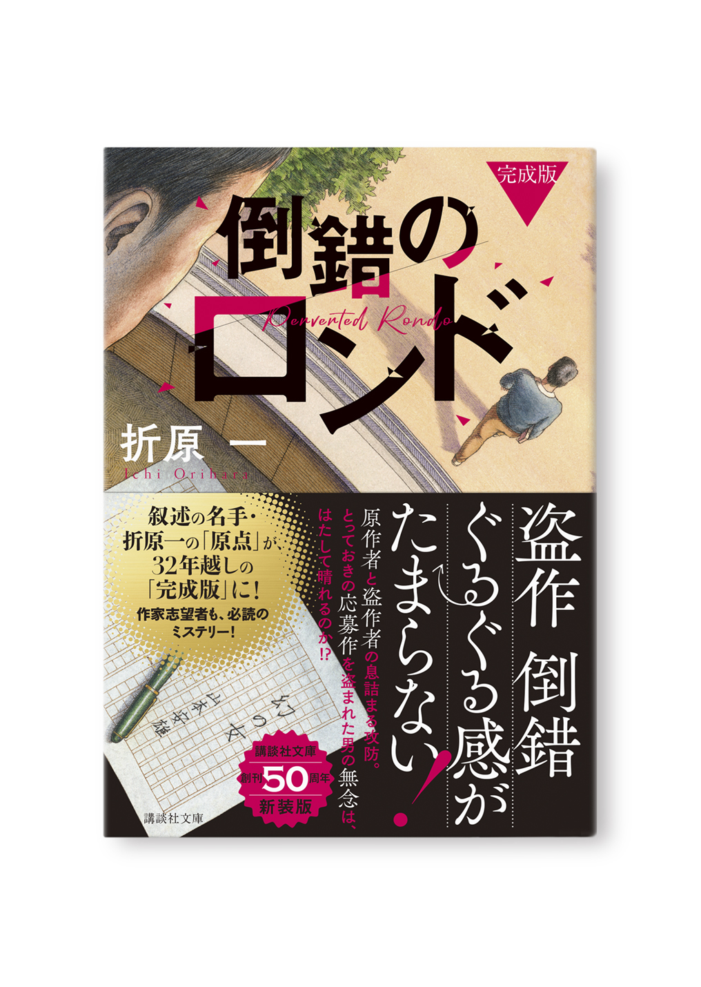 倒錯のロンド