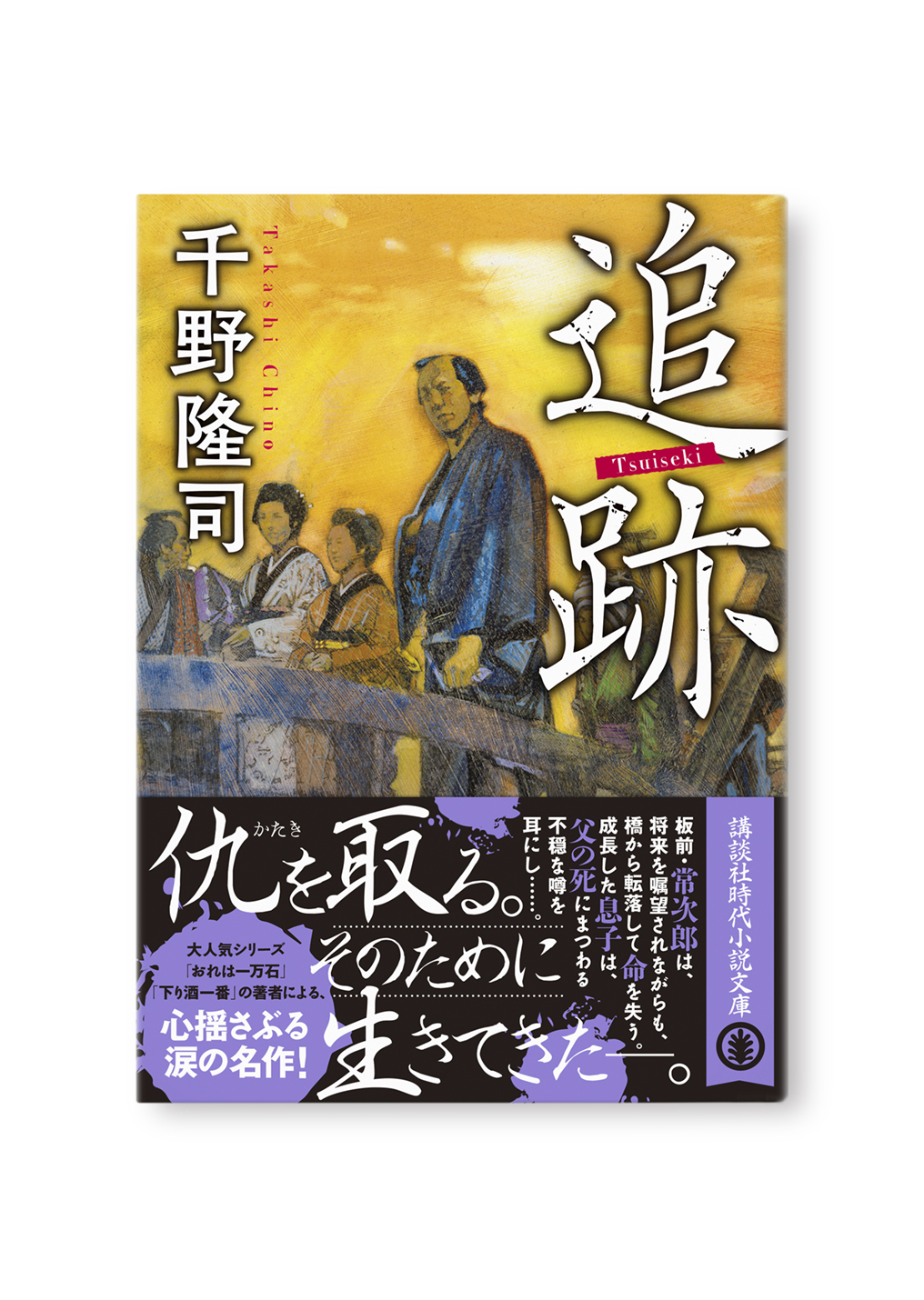 追跡