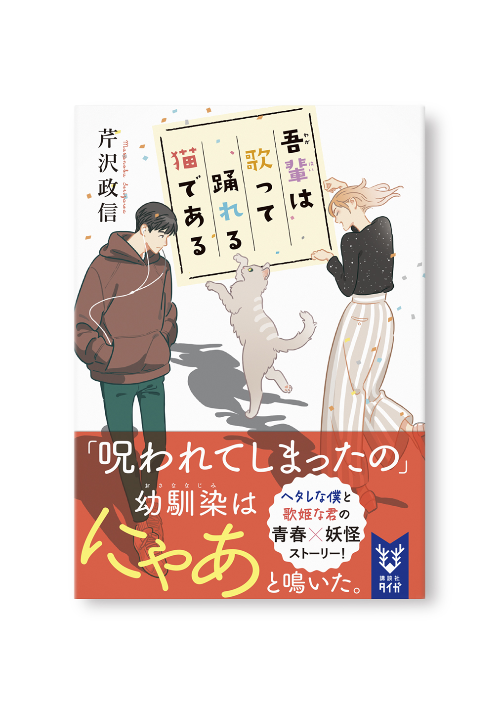 吾輩は歌って踊れる猫である