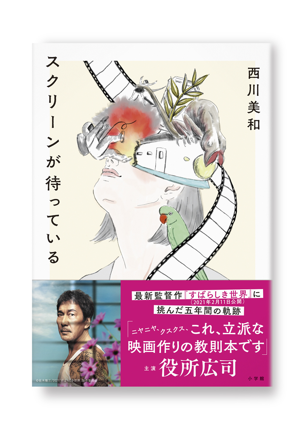 スクリーンが待っている