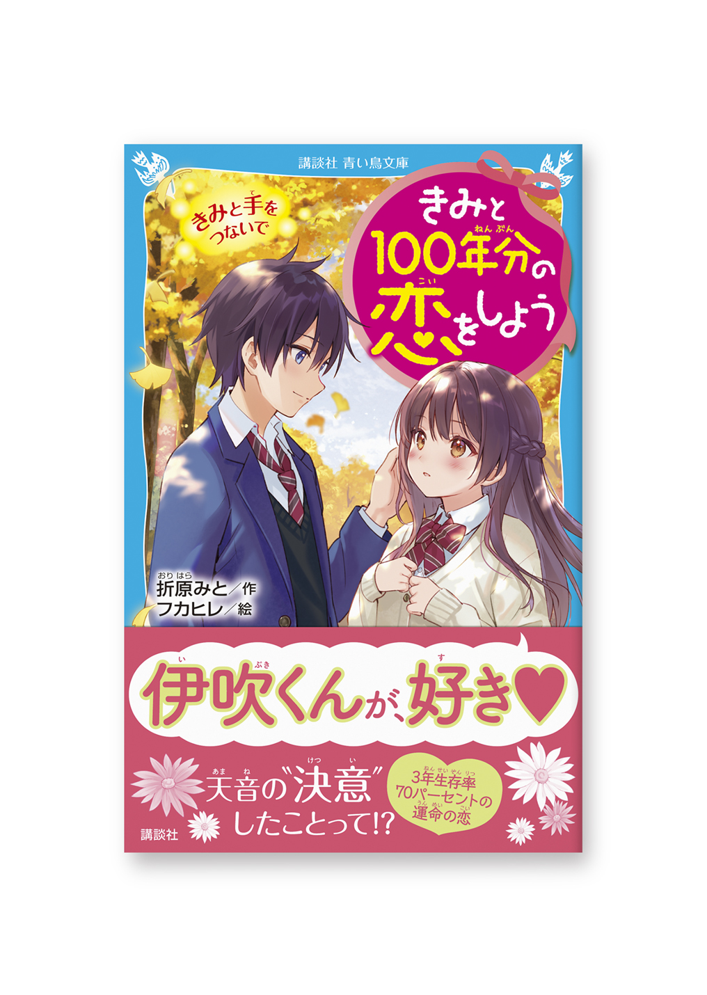 きみと100年分の恋をしよう