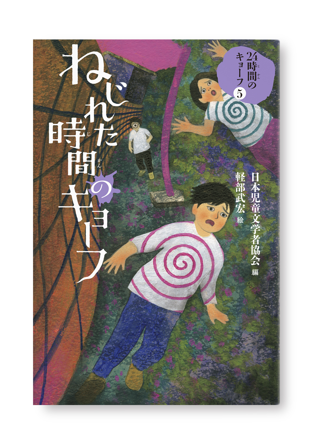 ねじれた時間のキョーフ