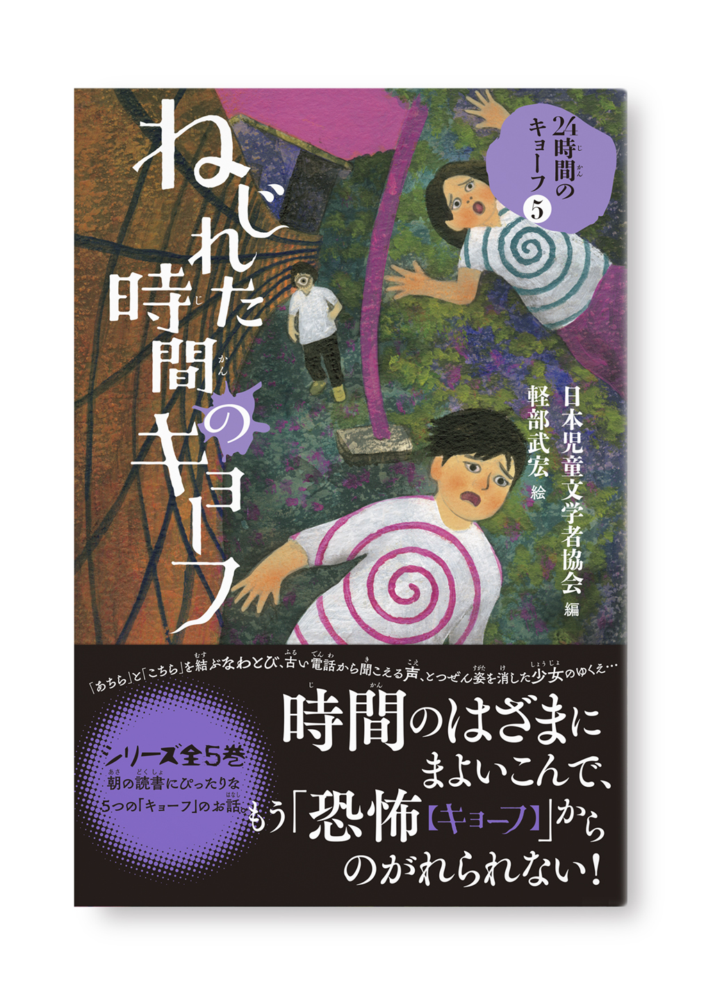 ねじれた時間のキョーフ