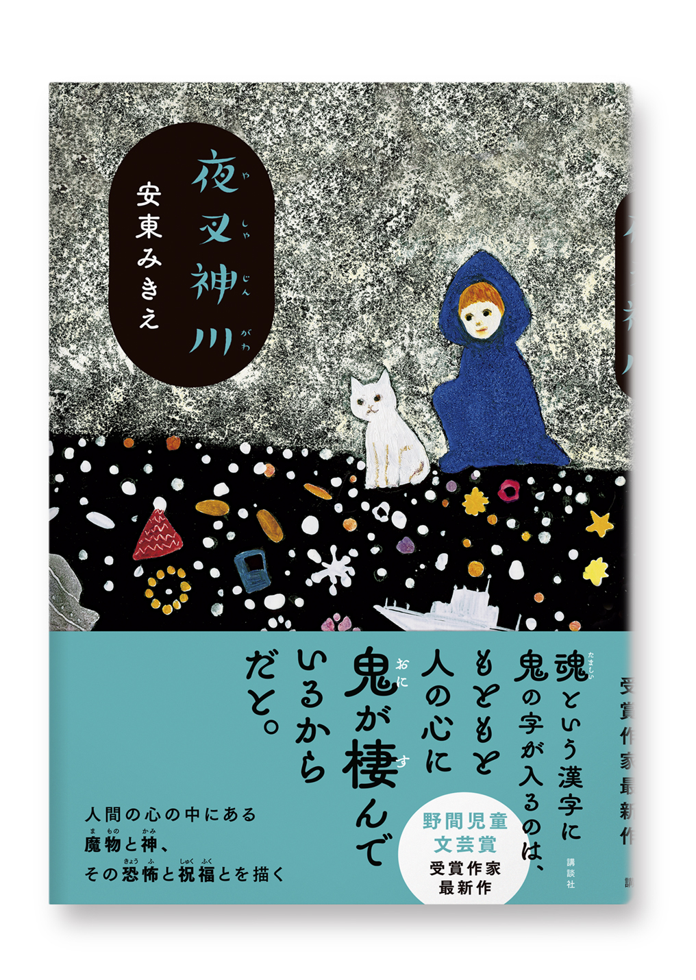 夜叉神川