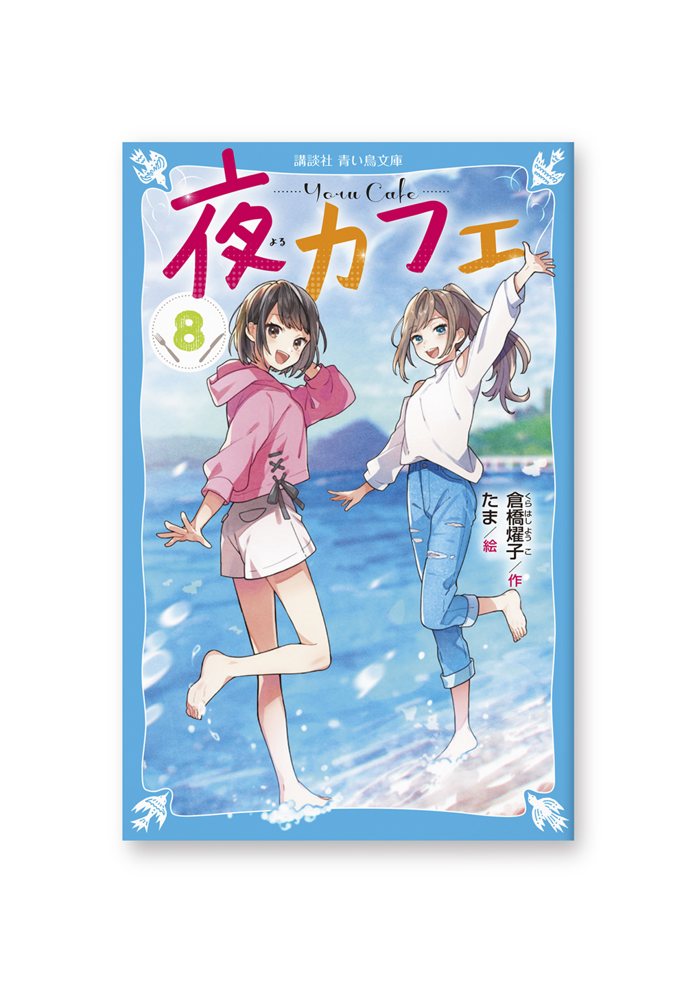 夜カフェ 8巻
