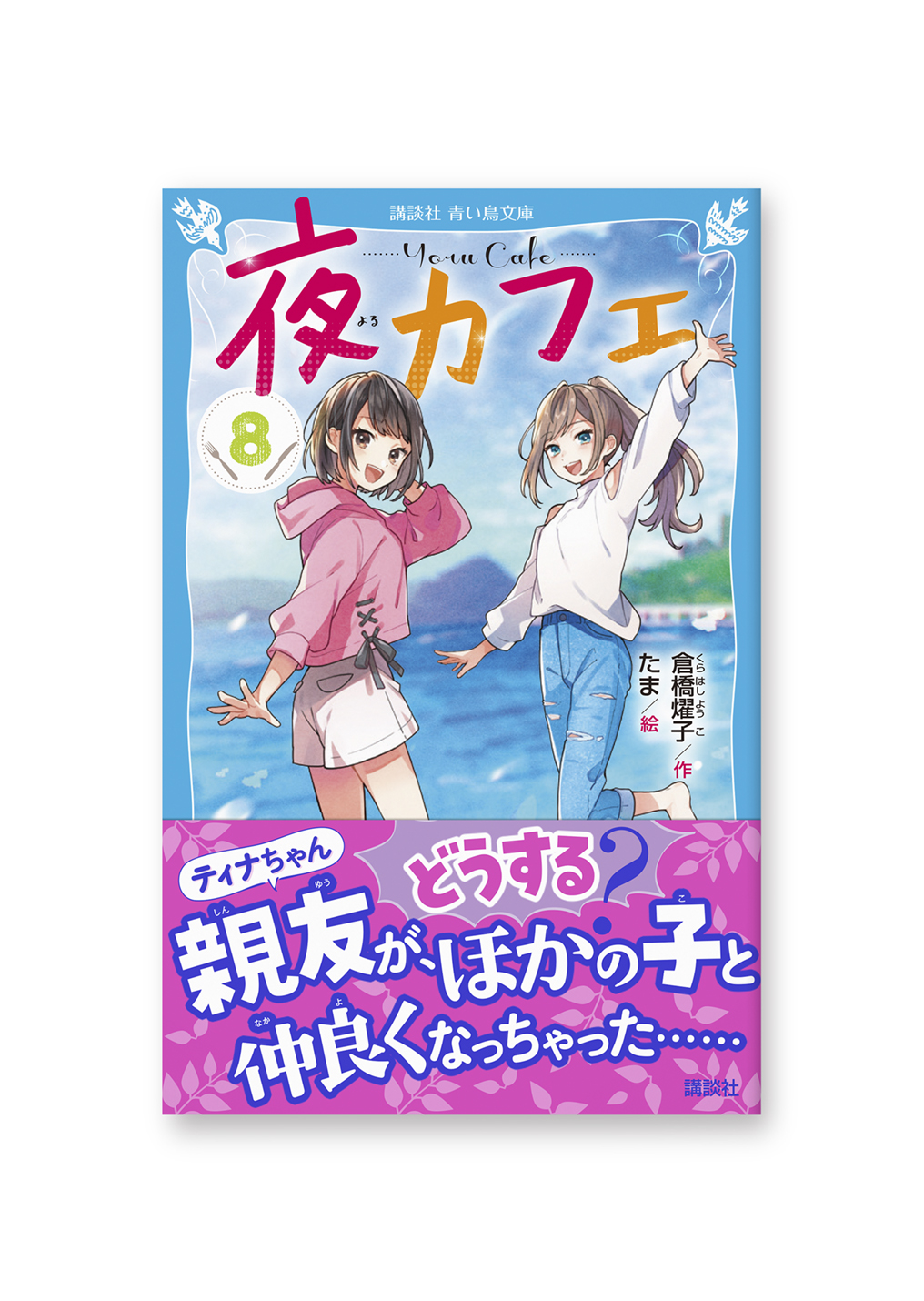 夜カフェ 8巻