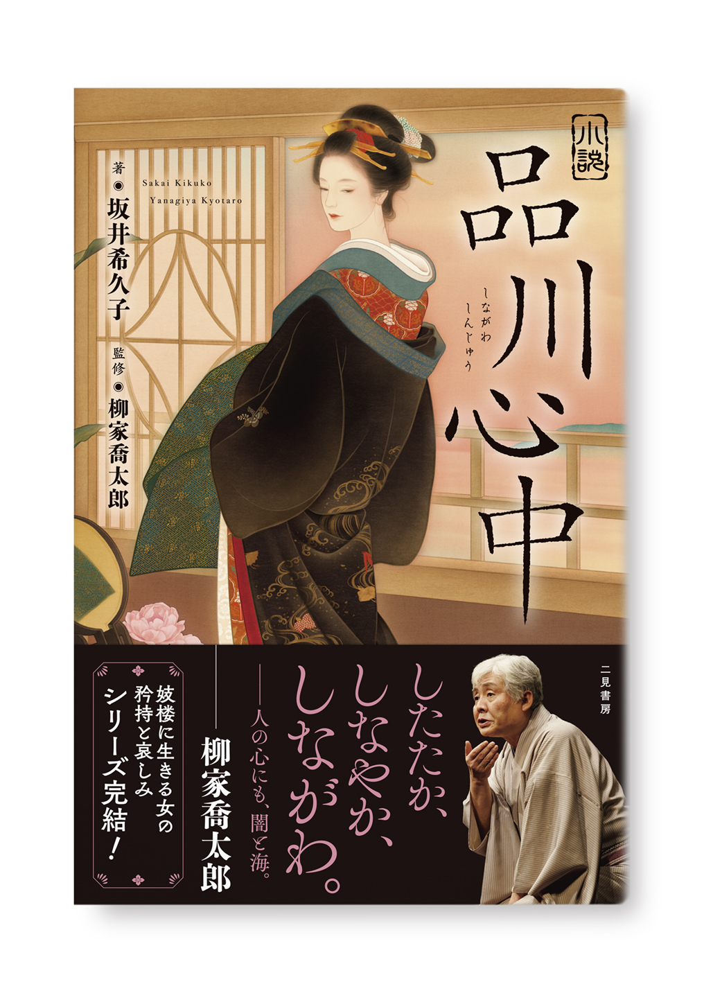 小説 品川心中