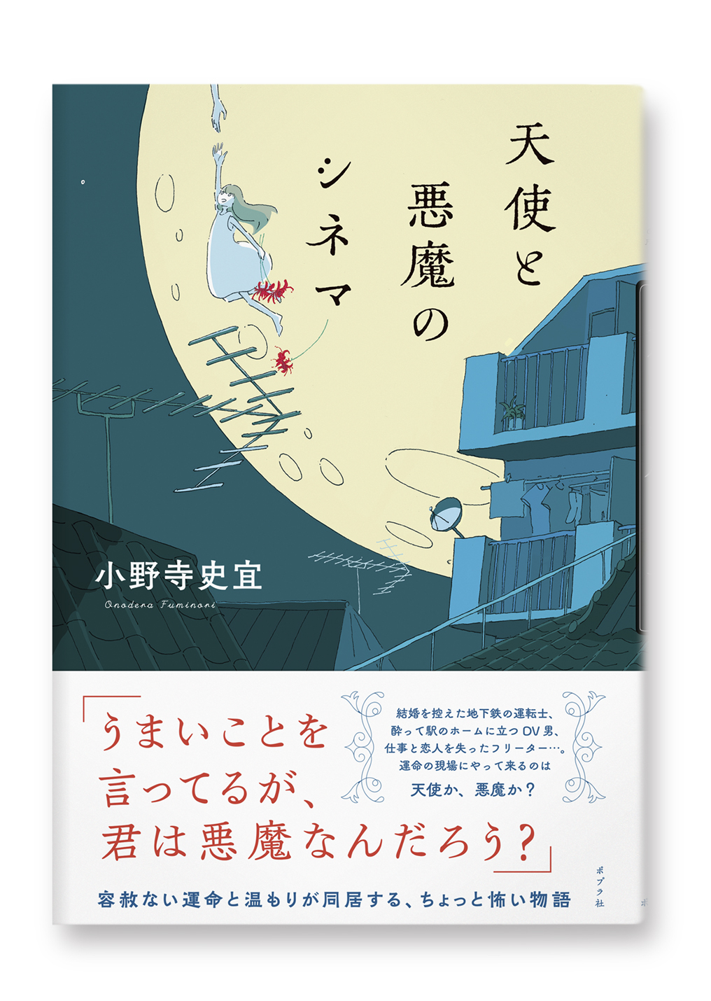天使と悪魔のシネマ