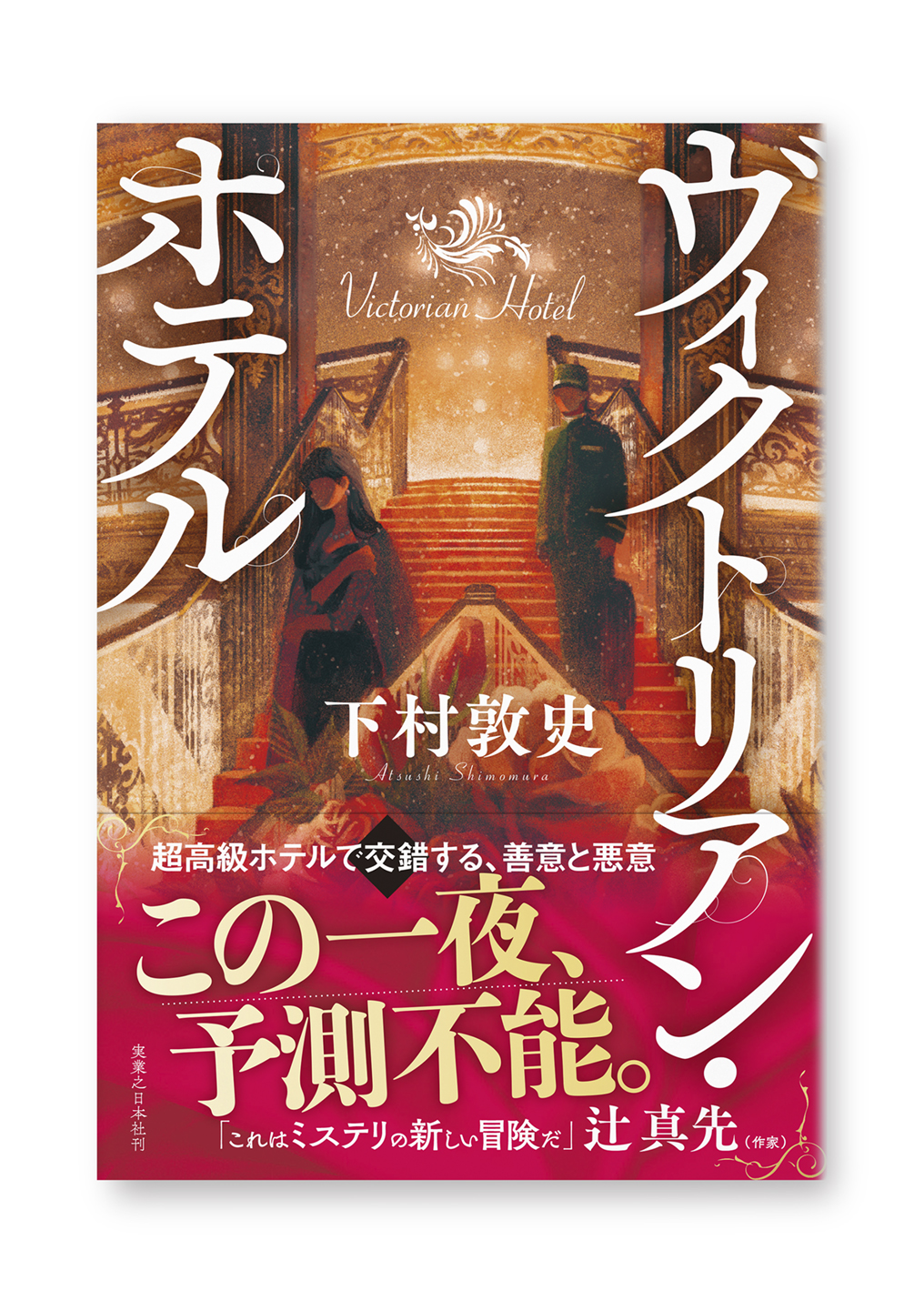 ヴィクトリアン・ホテル