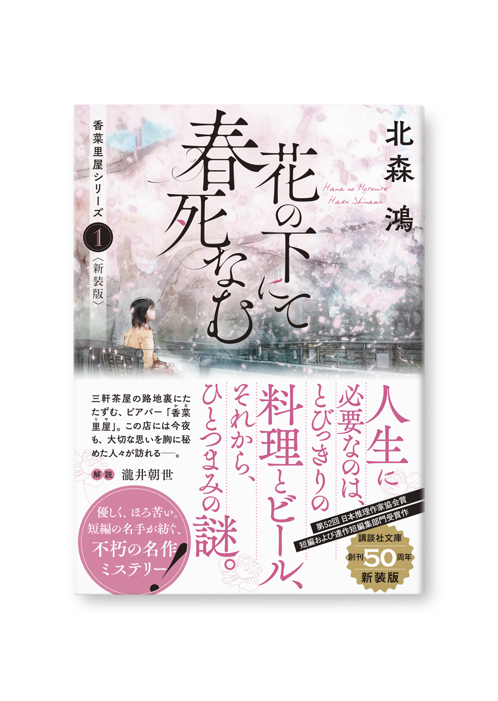 花の下にて春死なむ