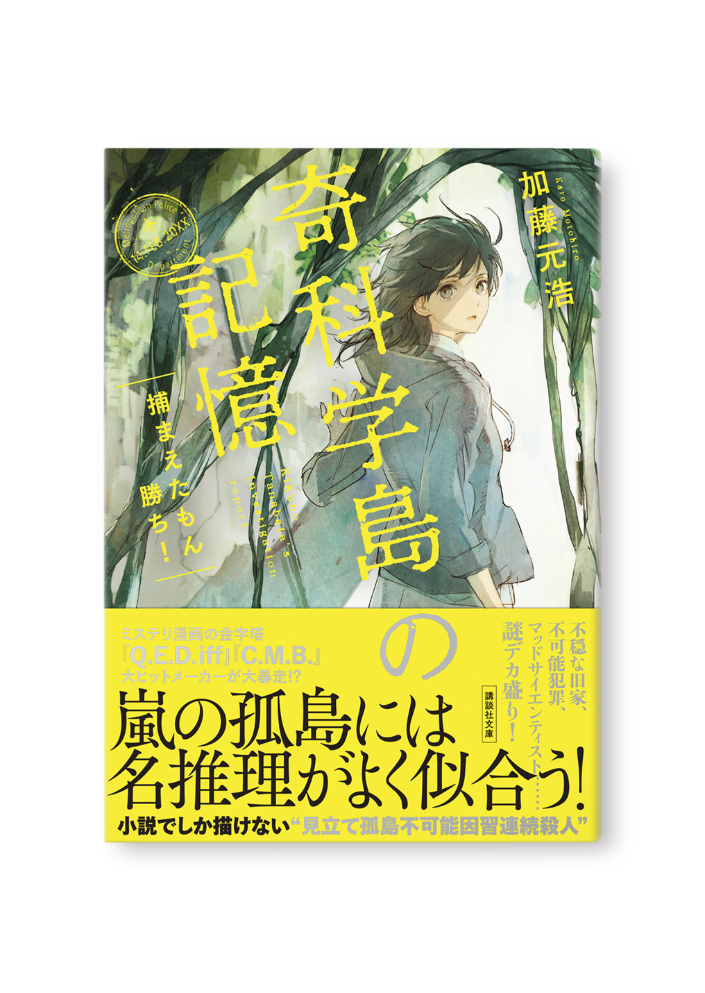 奇科学島の記憶