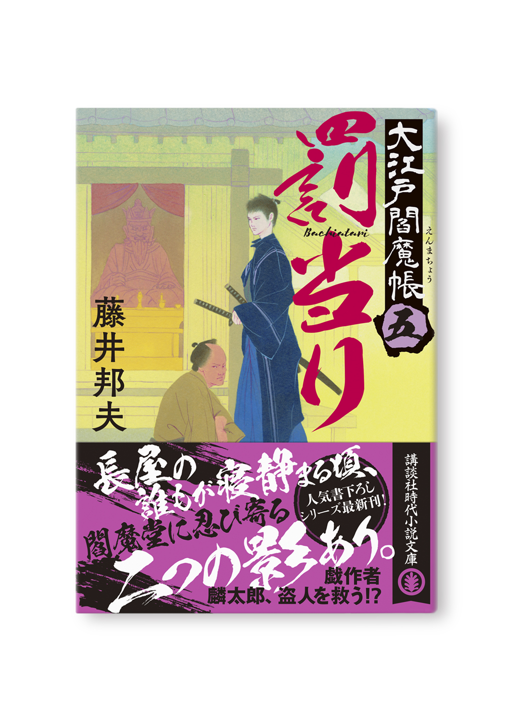 罰当り
