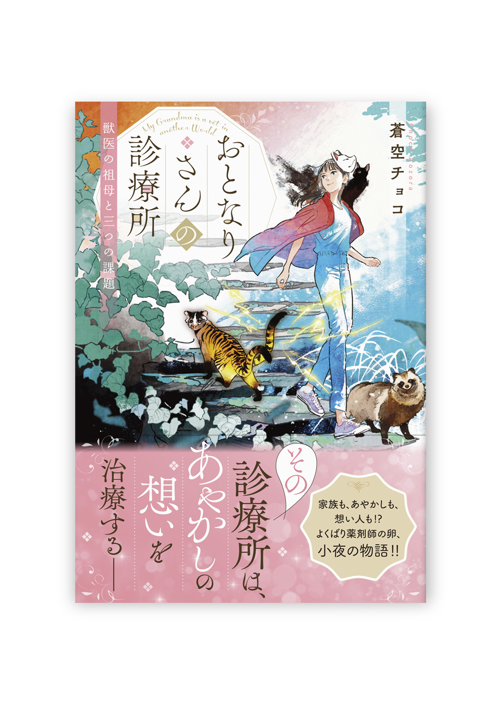 おとなりさんの診療所