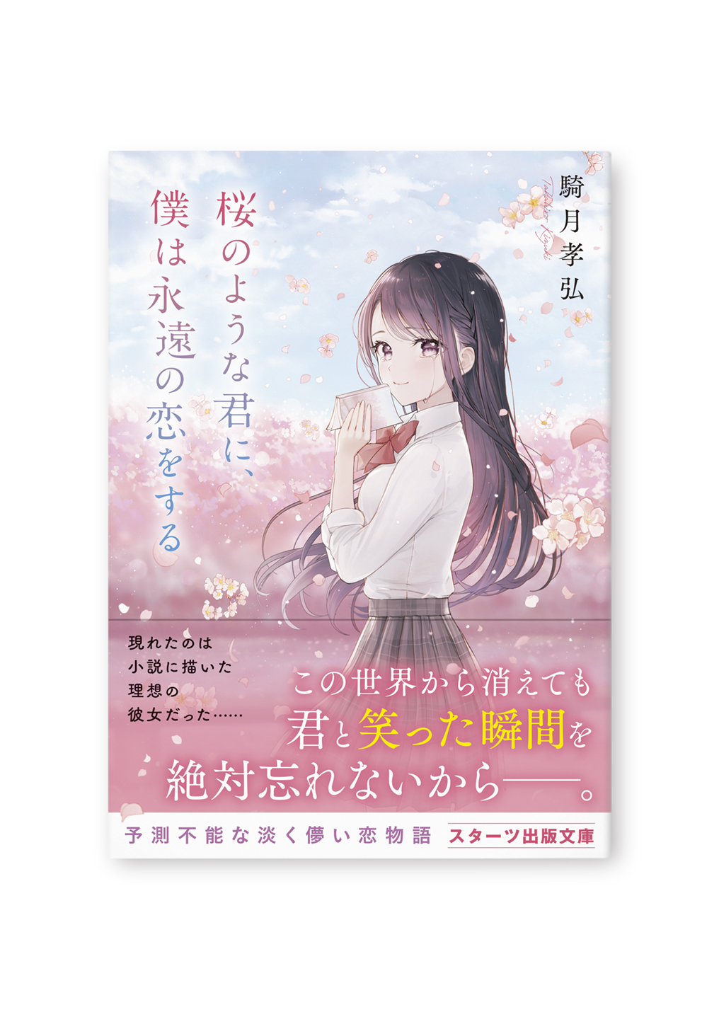 桜のような君に、僕は永遠の恋をする