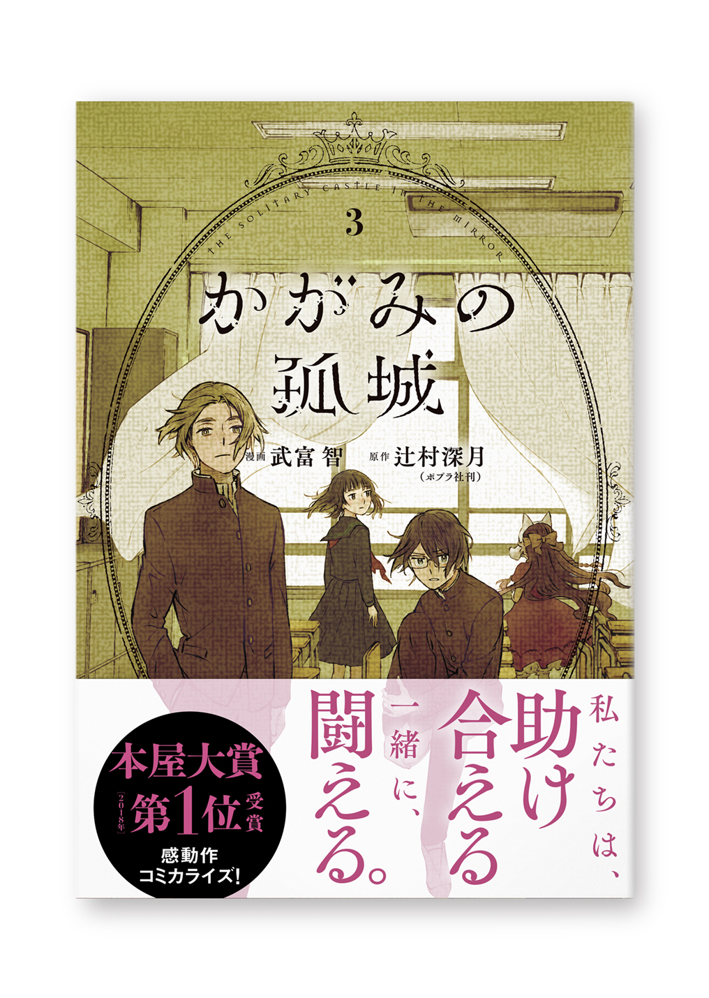 かがみの孤城 3