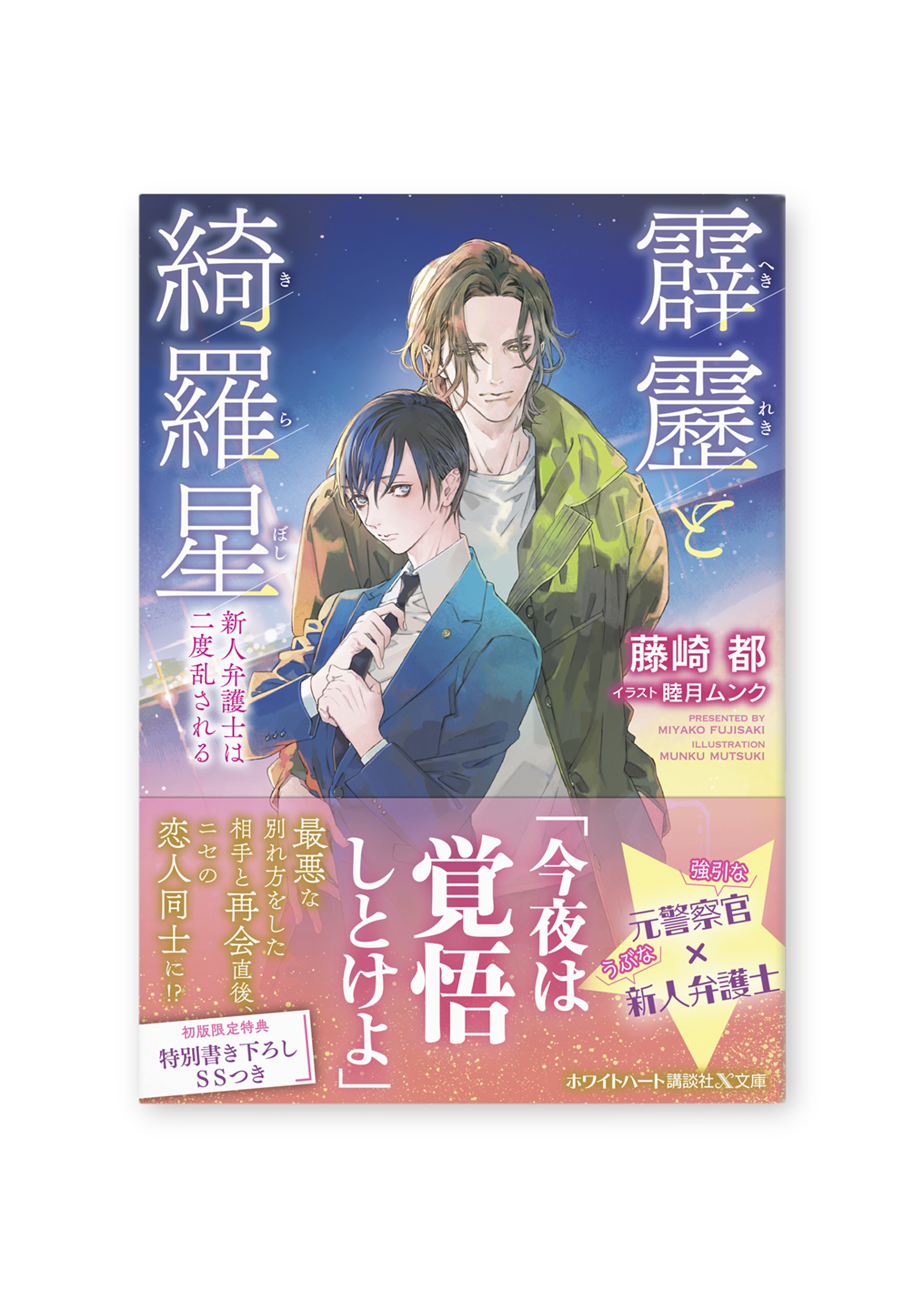 霹靂と綺羅星