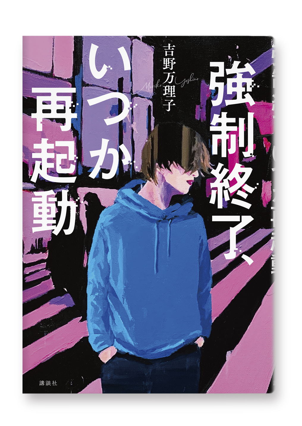 強制終了、いつか再起動