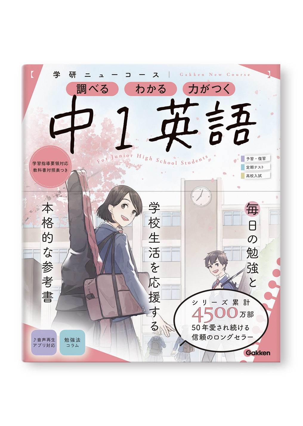 学研ニューコース参考書 中1英語