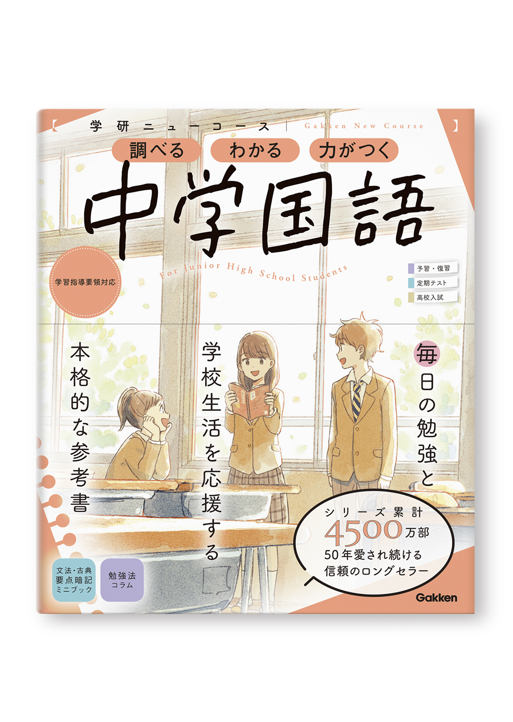 学研ニューコース参考書 中学国語