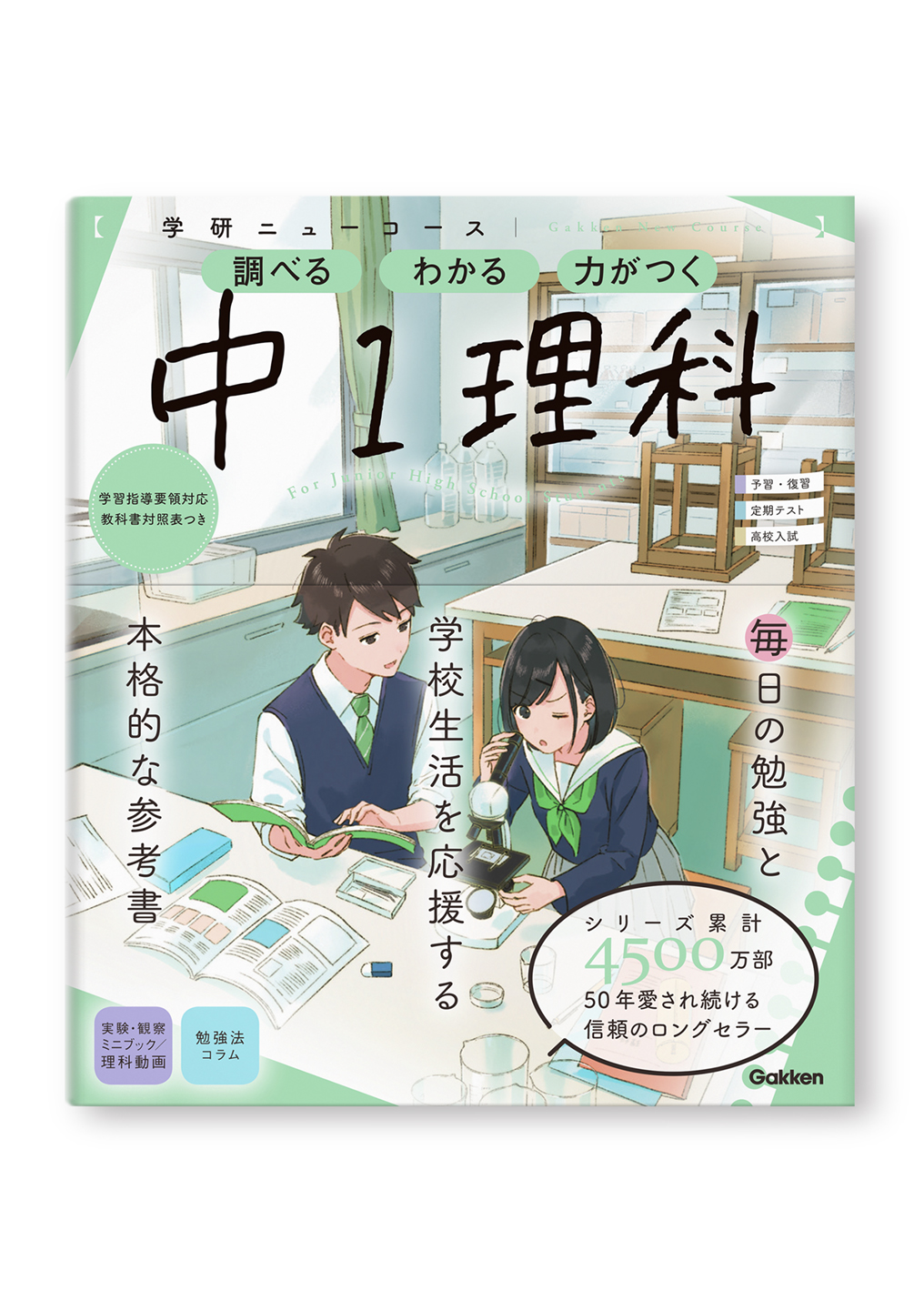 学研ニューコース参考書 中1理科