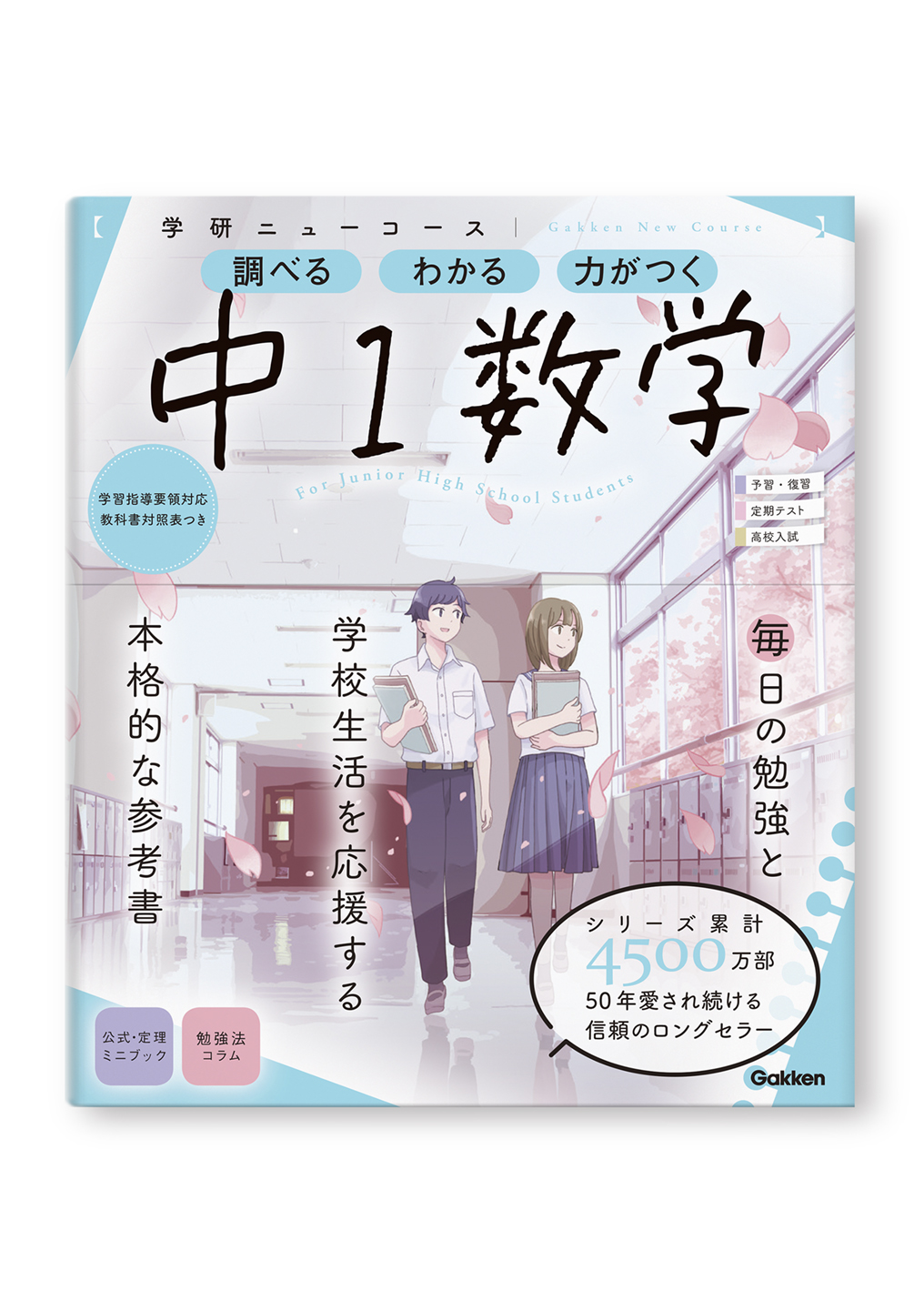 学研ニューコース参考書 中1数学