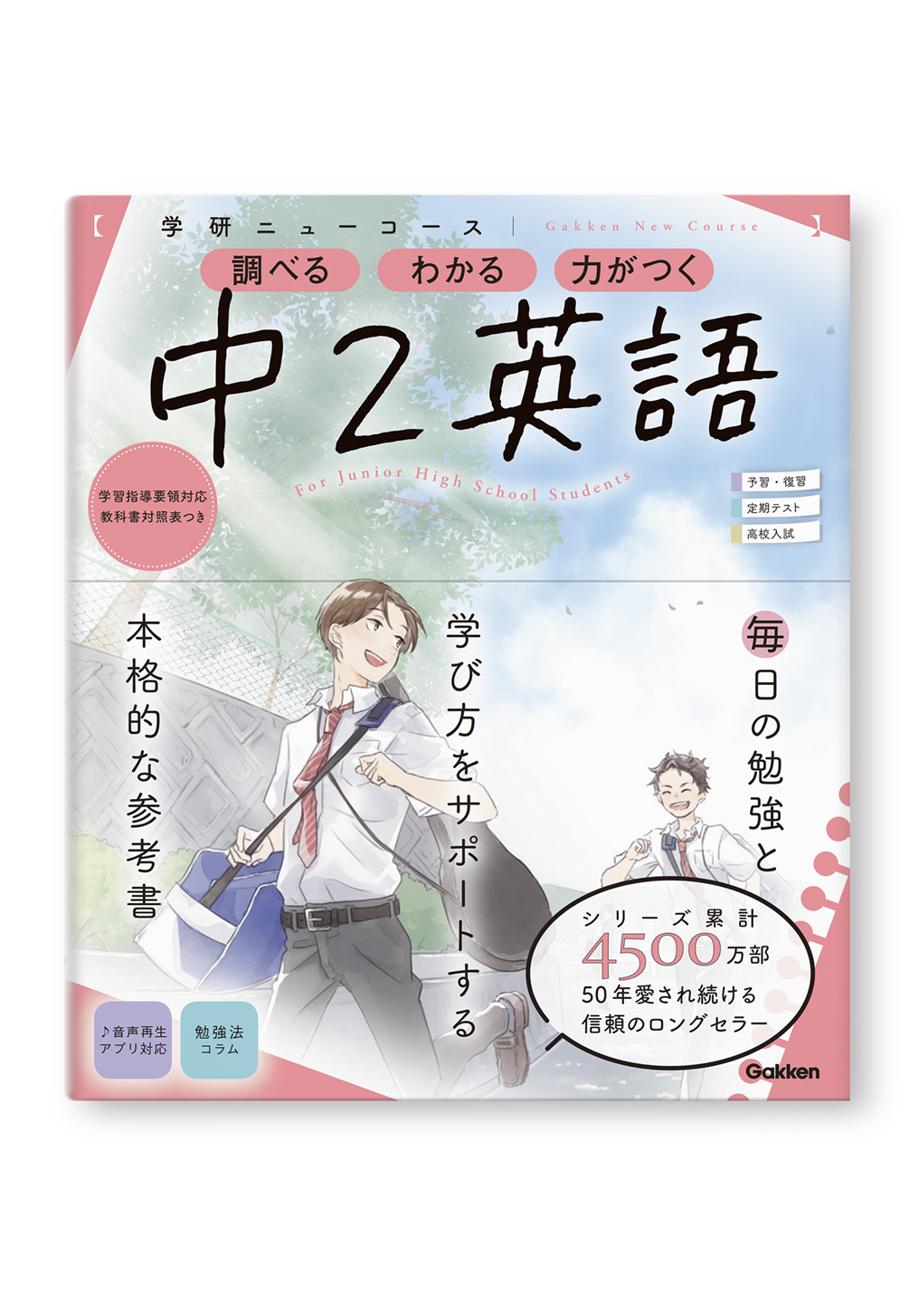 学研ニューコース参考書 中2英語