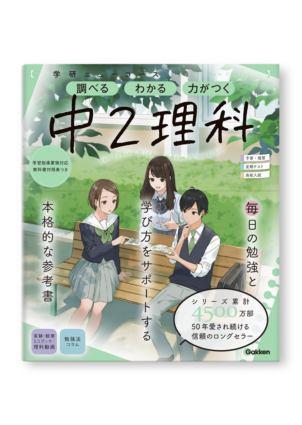 学研ニューコース参考書 中2理科