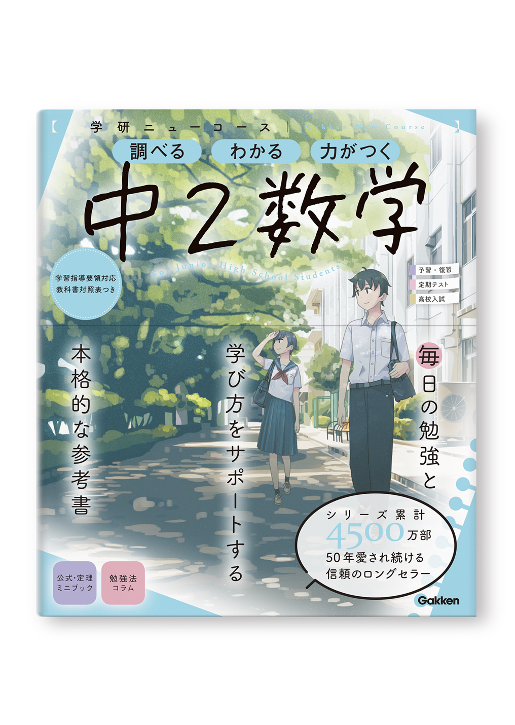 学研ニューコース参考書 中2数学
