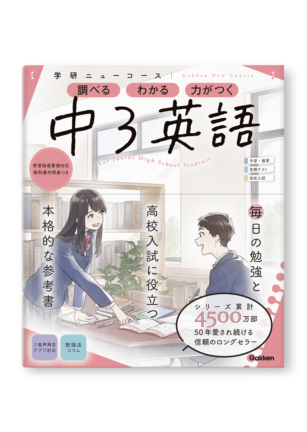 学研ニューコース参考書 中3英語