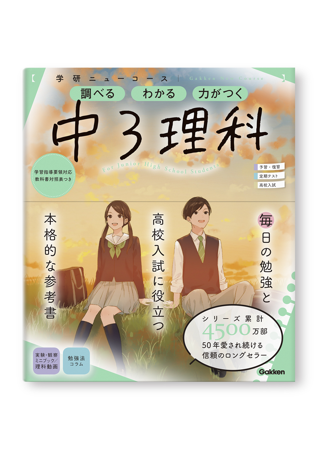 学研ニューコース参考書 中3理科
