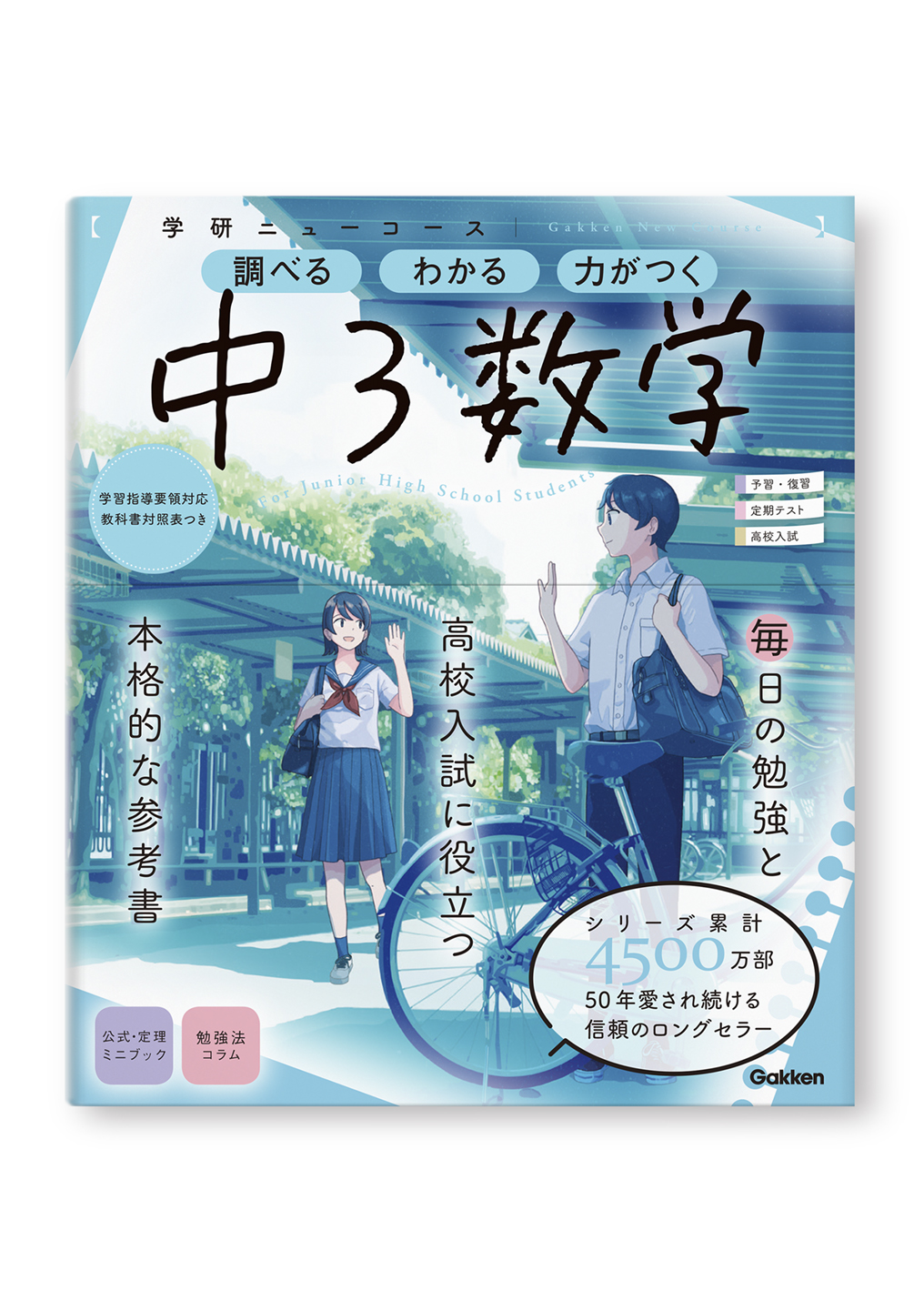 学研ニューコース参考書 中3数学