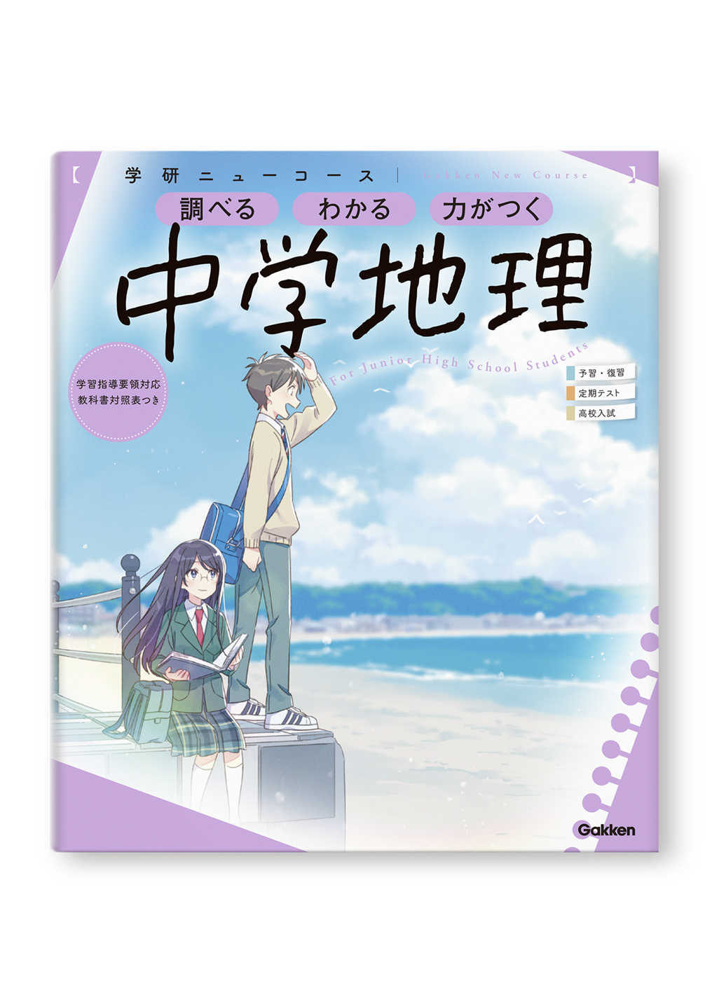 学研ニューコース参考書 中学地理