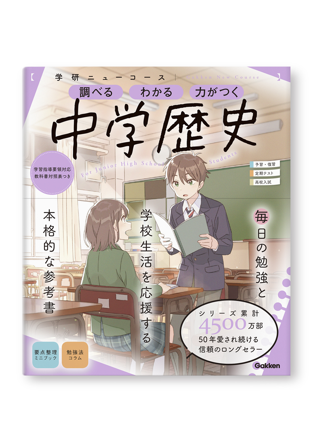 学研ニューコース参考書 中学歴史