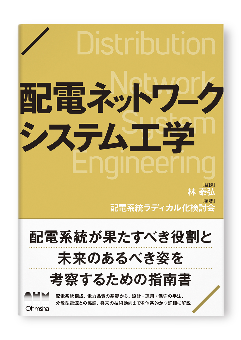 配電ネットワークシステム工学