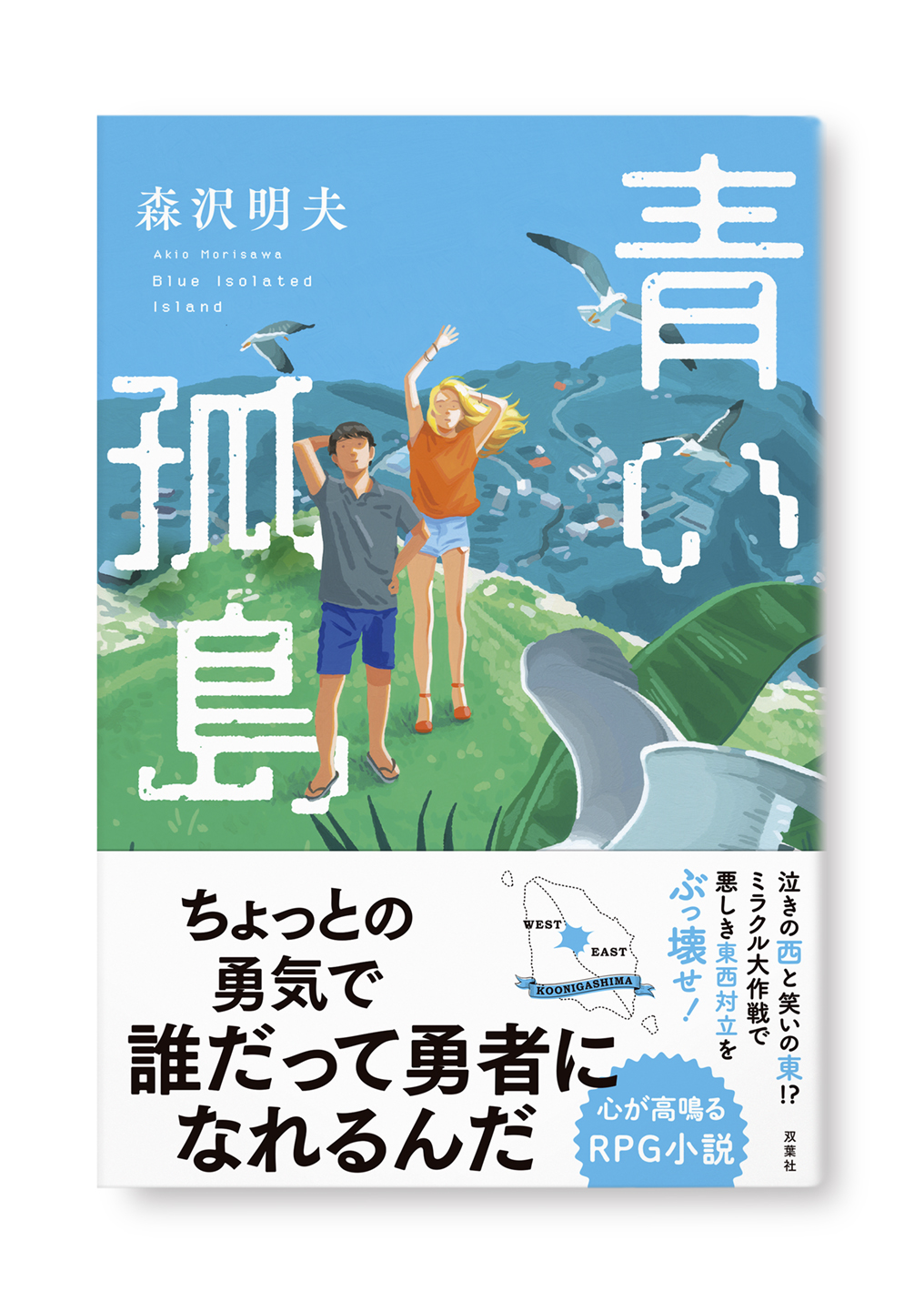 青い孤島