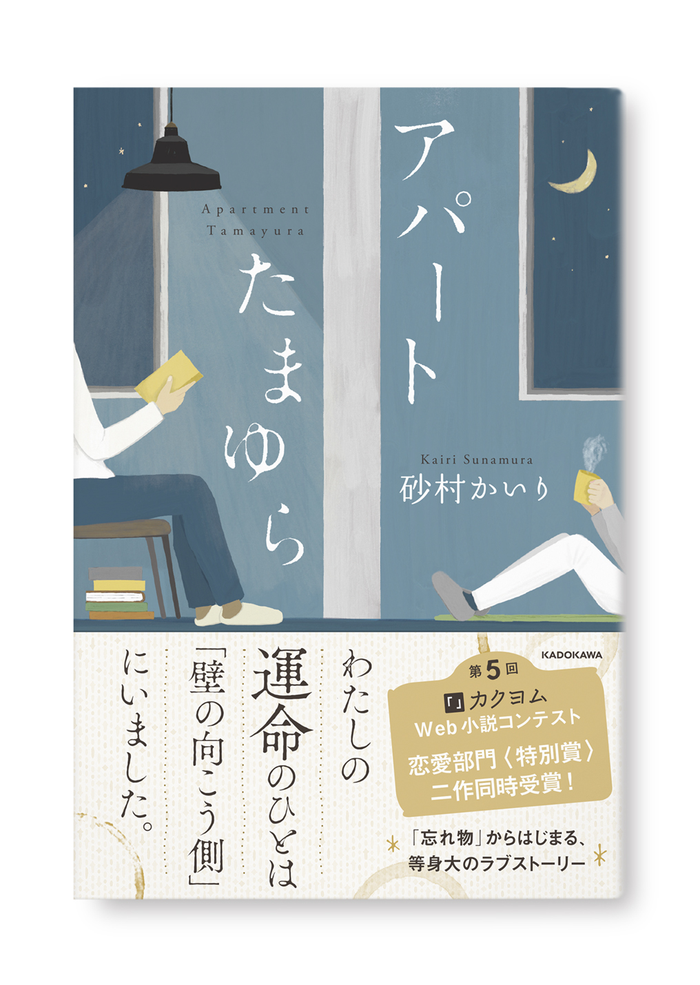 アパートたまゆら