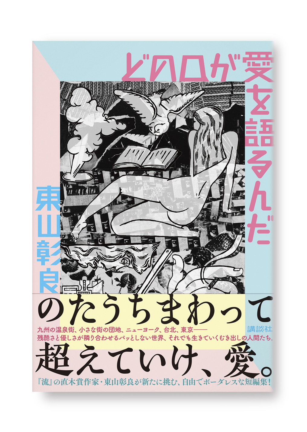 どの口が愛を語るんだ