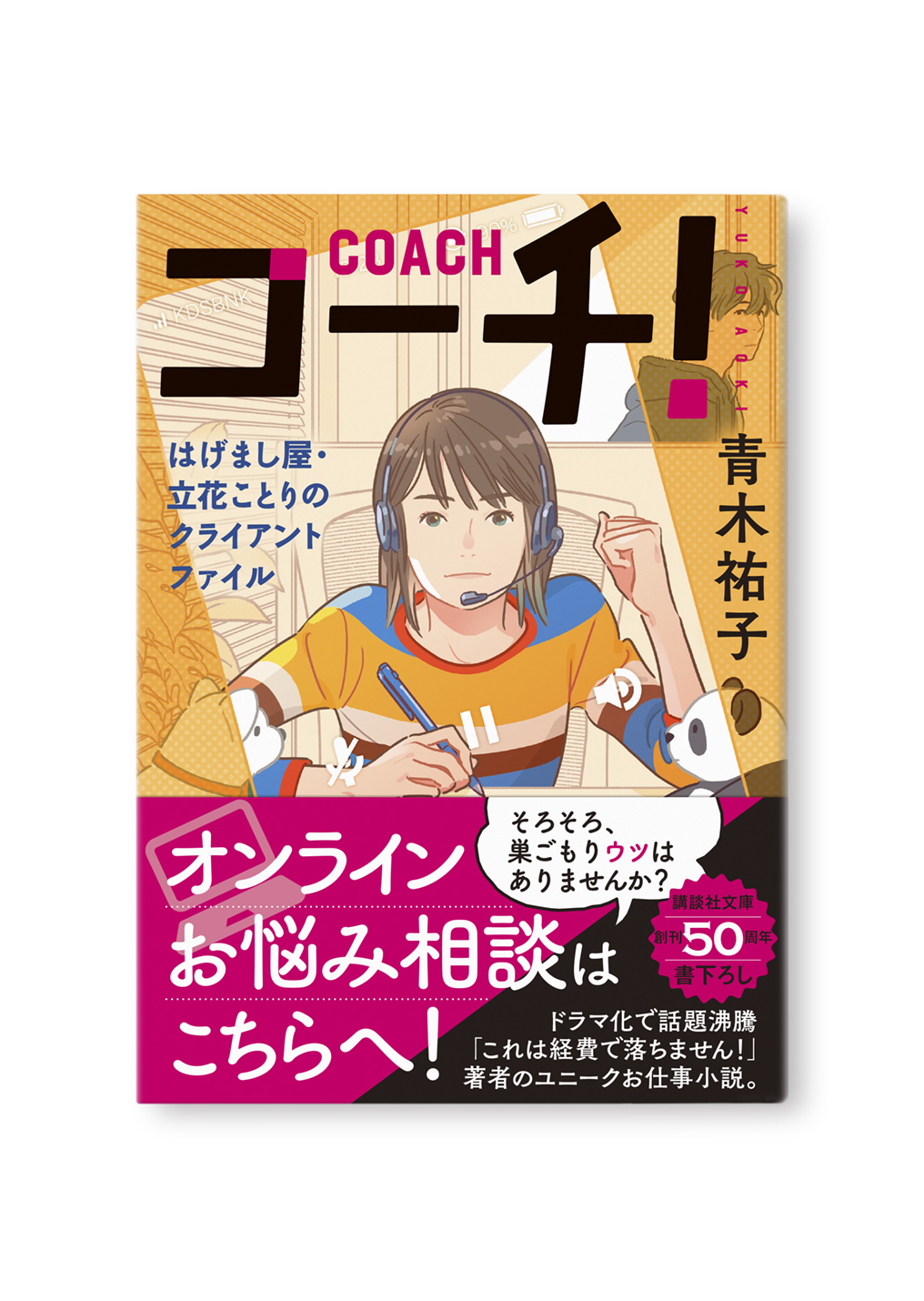 コーチ!