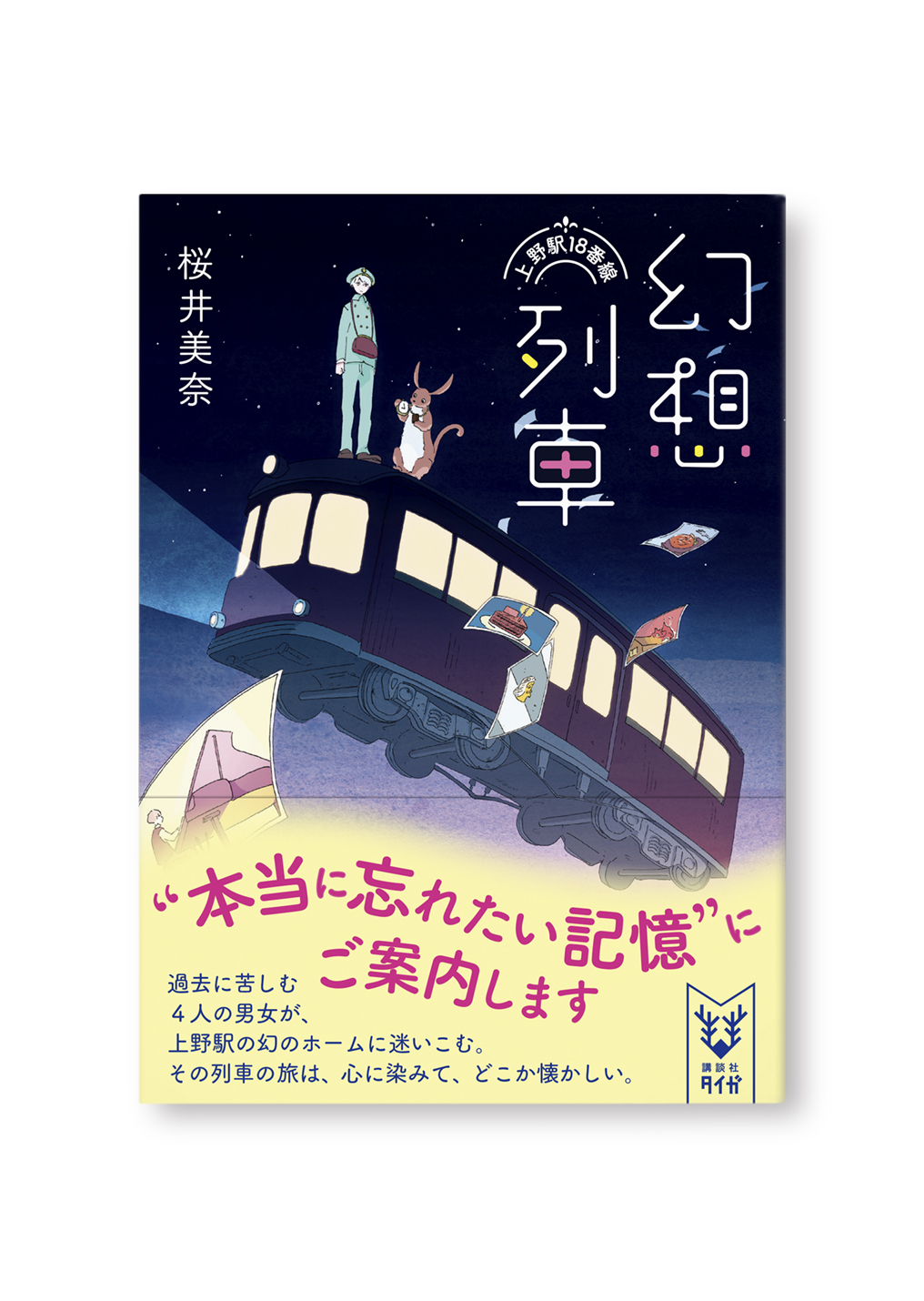 幻想列車