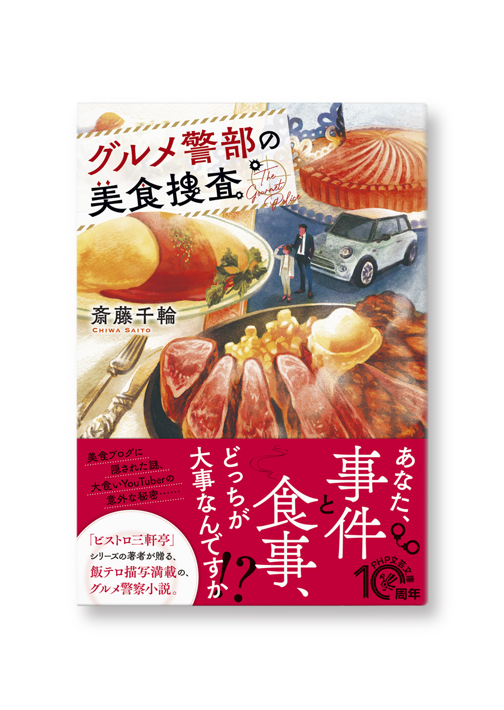 グルメ警部の美食捜査