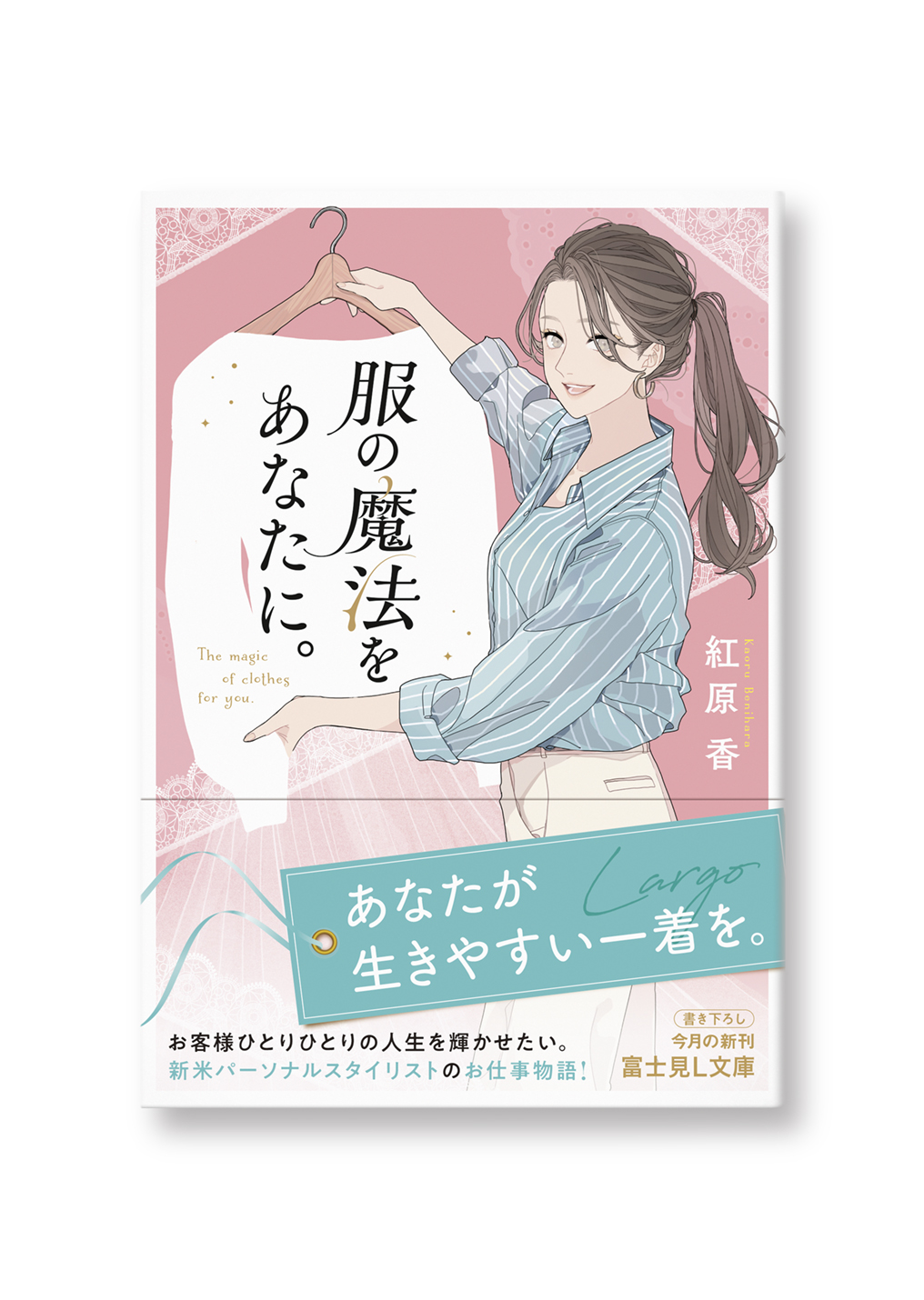 服の魔法をあなたに。