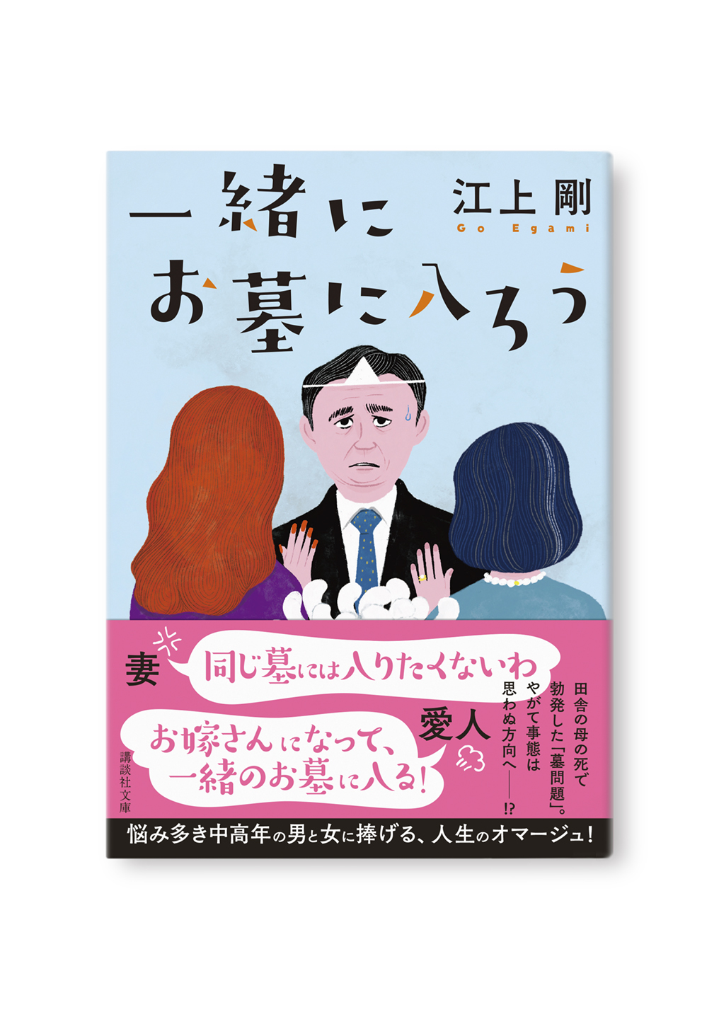 一緒にお墓に入ろう